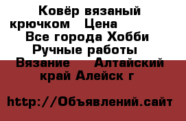 Ковёр вязаный крючком › Цена ­ 15 000 - Все города Хобби. Ручные работы » Вязание   . Алтайский край,Алейск г.